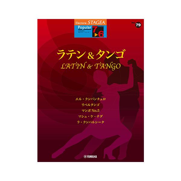 エレクトーン楽譜 7〜6級 エレクトーンSTAGEA ポピュラー VOL.79/ラテン&タンゴ GTE01102863