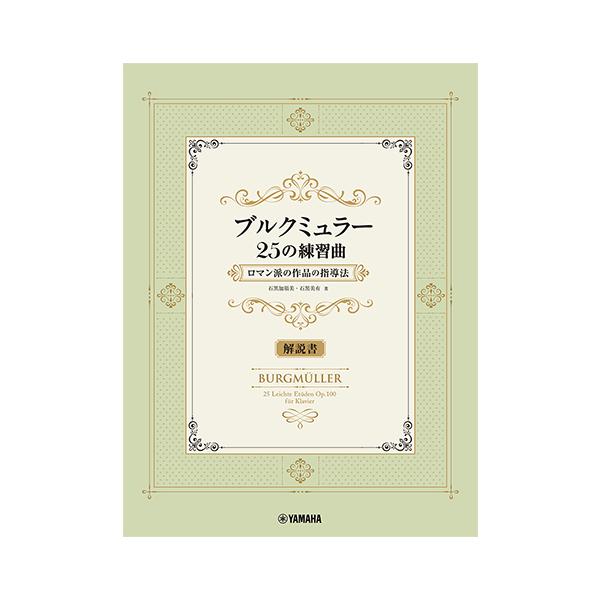 【解説書】 ブルクミュラー25の練習曲 ロマン派の作品の指導法 GTP01103077