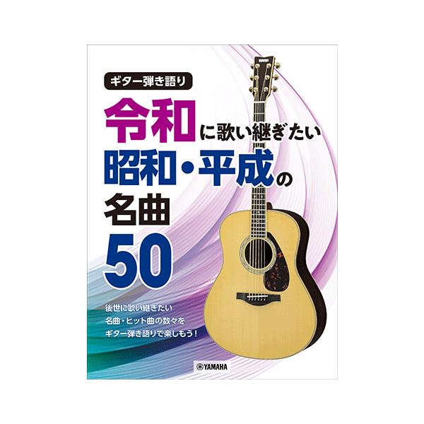 楽譜 令和に歌い継ぎたい 昭和・平成の名曲 50 /ギター弾き語り/ヤマハGTL01103100 初中級