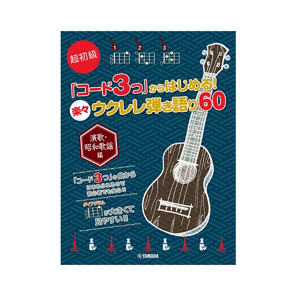楽譜 楽々ウクレレ弾き語り60 〜演歌・昭和歌謡編〜 GTL01103101 / 超初級 コード3つ からはじめる! / 初級
