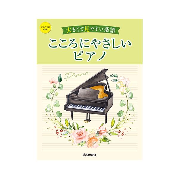 大きくて見やすい楽譜 こころにやさしいピアノ ヤマハ 中級ピアノソロ