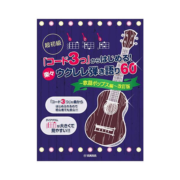 楽譜 超初級 コード3つ からはじめる！楽々ウクレレ弾き語り60 〜歌謡ポップス編〜 改訂版 ヤマハGTL01103108