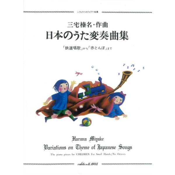 三宅榛名/日本のうた変奏曲集/こどものためのピアノ曲集 カワイ出版