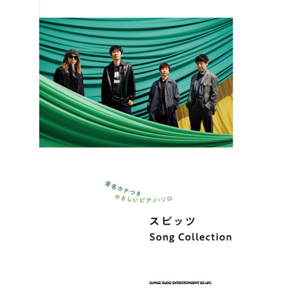 楽譜 音名カナつきやさしいピアノ・ソロ / スピッツ Song Collection /シンコー 初級
