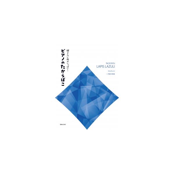 楽譜 弾きたい曲がいっぱい！ ピアノのたからばこ［ラピスラズリ］ サルタレロ〜月夜の忍者