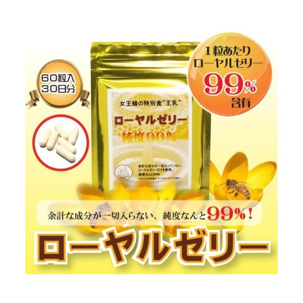 ローヤルゼリー　サプリ 60粒入 ローヤルゼリーなんと純度99％配合 1粒に334mgのカプセルにローヤルゼリー331mg配合【送料無料】