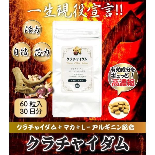 【送料無料】高濃度クラチャイダムサプリメント　60粒入　30日分　生クラチャイダム・マカ・アルギニンを高配合