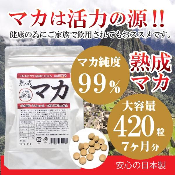 マカのみ使用のサプリメント１粒300mgの粒にマカを297mg配合　マカ99パーセント配合１袋　大容量420粒入り　約7ヶ月分（関連ワード　マカ サプリメント マカ 亜鉛 マカ末 マカ サプリ 熟成マカ　アミノ酸　疲労回復　精力増進　疲労回復）