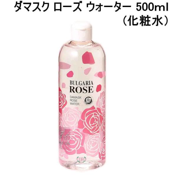 ダマスク　ローズウォーター 500ml　ローズ化粧水　ローション　無添加品　宅配便送料無料