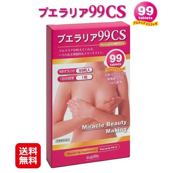 プエラリア・ミリフィカ 99粒 3ヶ月分 1粒にプエラリア・ミリフィカ49.8mg配合　美容 健康 送料無料