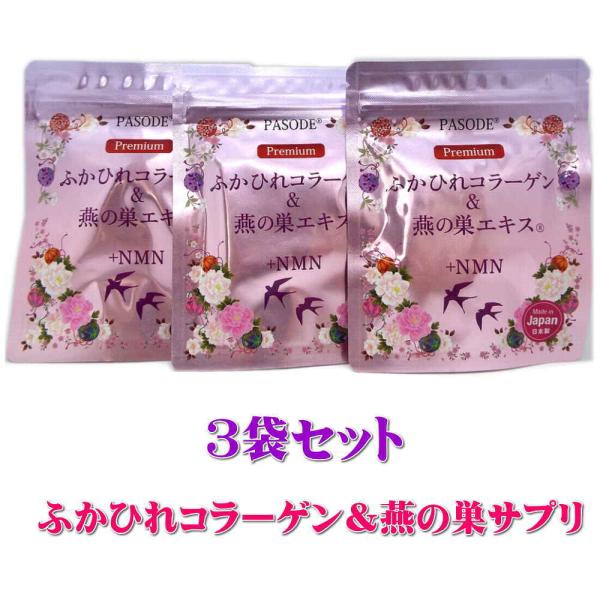 ふかひれコラーゲン＆燕の巣＋NMN【3袋セット】　シアル酸　可溶性コラーゲン　プラセンタ　美容のサプリメント　ふかひれコラーゲン　ツバメの巣　NMN配合