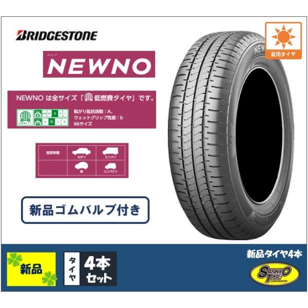 タント　サマータイヤ4本　ブリヂストンニューノ　2025年製造155/65R14 BRIDGESTONE 2025年製 NEWNO 155/65R14 75H 4本セット 新品