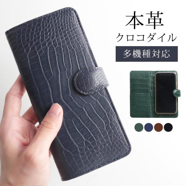 スマホケース 手帳型 多機種対応 本革 クロコダイル スマホカバー