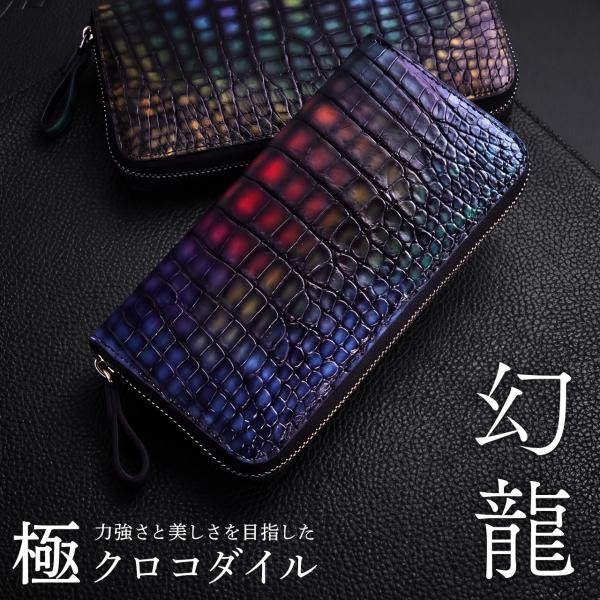 クロコダイル 長財布 極クロコダイル 幻龍 メンズ ラウンドファスナー 一枚革 センター取り 手染め 幻龍 虹色 紫色 碧色 4FA (06001973r)