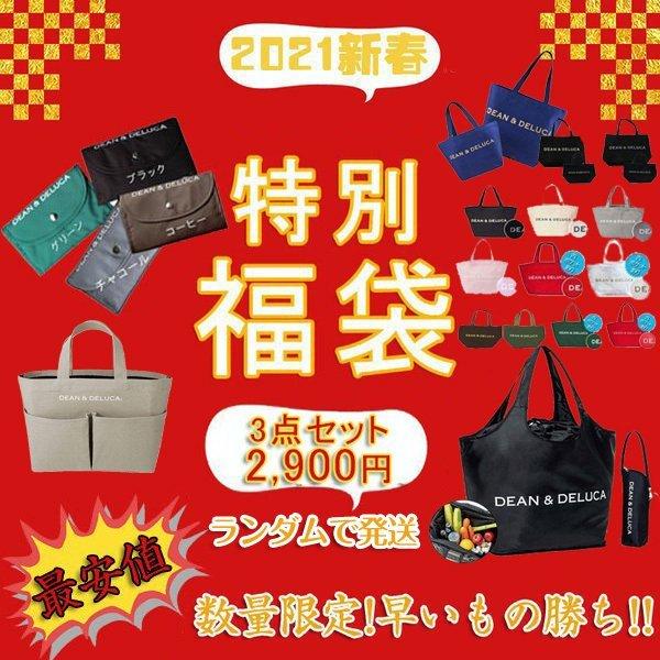 福袋21 Dean Deluca ディーン デルーカ 3点セット エコバッグ折りたたみ式 トートバッグｌ ｓ 11色 雑誌付録バッグ保温バッグ弁当 バッグ ランダムで発送 Dean1230x1 三協デザイン 通販 Yahoo ショッピング