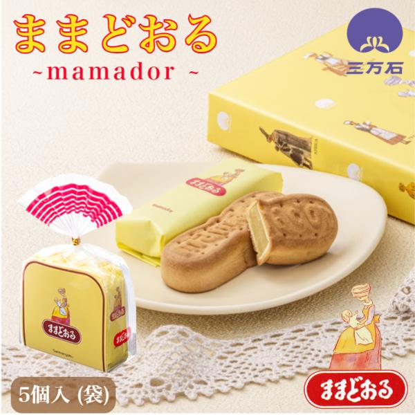 ・バターを使った生地でミルク味のあんを包み込んだ焼き菓子です。・ままどおる 5個入　・サイズ(約）：30×100×165・工場より商品を直送いたします。製造当日の出来立て商品を発送いたします。・消費期限：製造日翌日より8日・アレルゲン：小麦...