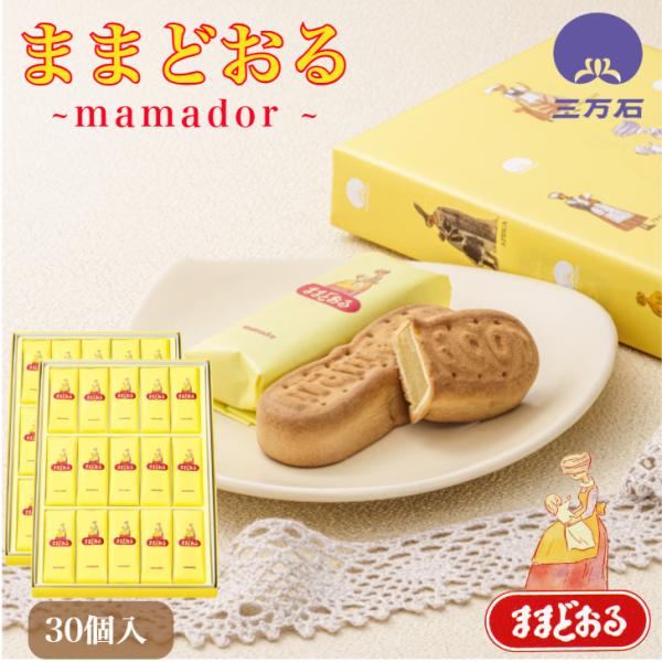 ・バターを使った生地でミルク味のあんを包み込んだ焼き菓子です。爆買・ままどおる 30個入　(15個入の箱が2段)　・サイズ(約）：302mm×212mm×65mm・工場より商品を直送いたします。製造当日の出来立て商品を発送いたします。・消費...