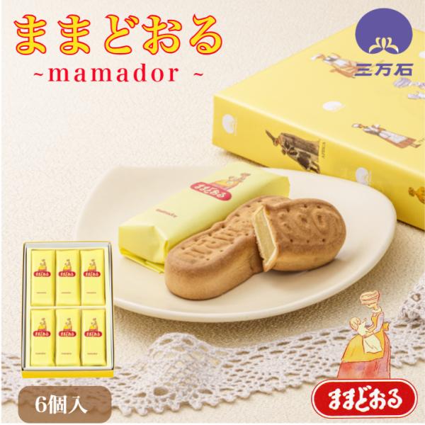 ・バターを使った生地でミルク味のあんを包み込んだ焼き菓子です。爆買・ままどおる 6個入　・サイズ(約）：100×215×30・工場より商品を直送いたします。製造当日の出来立て商品を発送いたします。・消費期限：製造日翌日より8日・アレルゲン：...