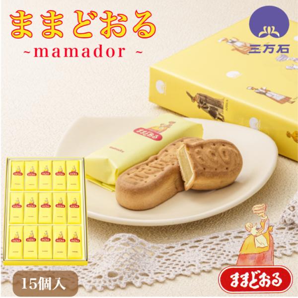 ・バターを使った生地でミルク味のあんを包み込んだ焼き菓子です。爆買・ままどおる 15個入　・サイズ(約）：302mm×212mm×32mm・工場より商品を直送いたします。製造当日の出来立て商品を発送いたします。・消費期限：製造日翌日より8日...