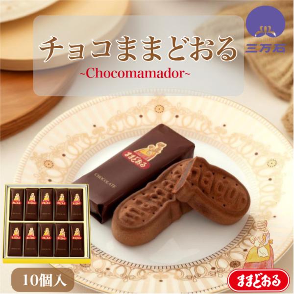 ・10月〜5月までの期間限定商品。　ままどおるをチョコレート風味に焼き上げました。・チョコままどおる10個入・サイズ(約）：217mm×212mm×32mm・工場より商品を直送します。製造当日の出来立て商品を発送いたします。・消費期限：製造...
