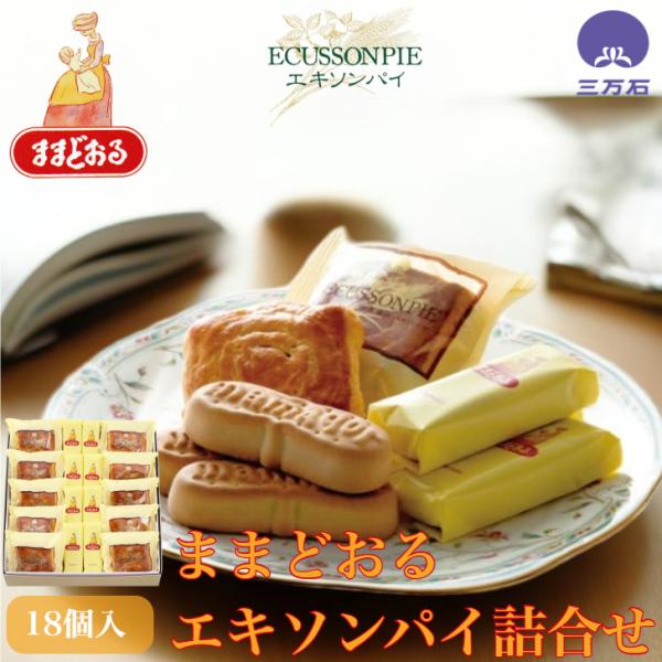 ・三万石の代表銘菓「ままどおる」と「エキソンパイ」の人気商品詰め合わせ。・詰合せ内容：ままどおる8個　　　　　　　エキソンパイ10個・サイズ(約）：300×265×60・工場より商品を直送いたします。製造当日の出来立て商品を発送いたします。...
