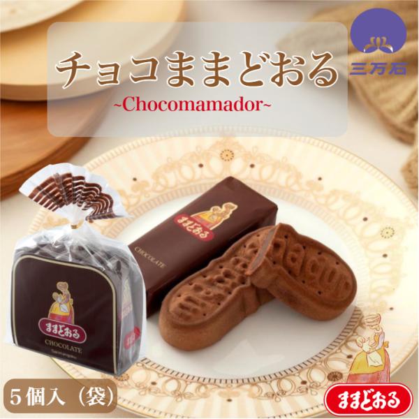・10月〜5月までの期間限定商品。　ままどおるをチョコレート風味に焼き上げました。・チョコままどおる5個入・サイズ(約）：165×100×30mm・工場より商品を直送します。　製造当日の出来立て商品を発送いたします。・消費期限：製造より6日...