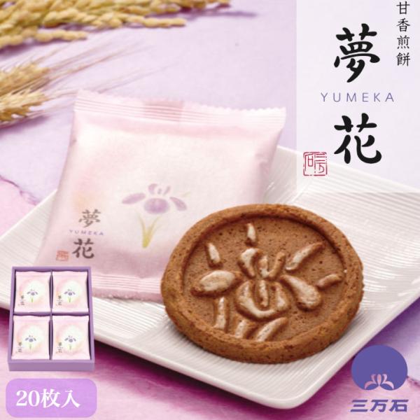 公式三万石夢花-YUMEKA-20枚入 ザクザク 食感 米粉 黒糖 白ごま 生姜