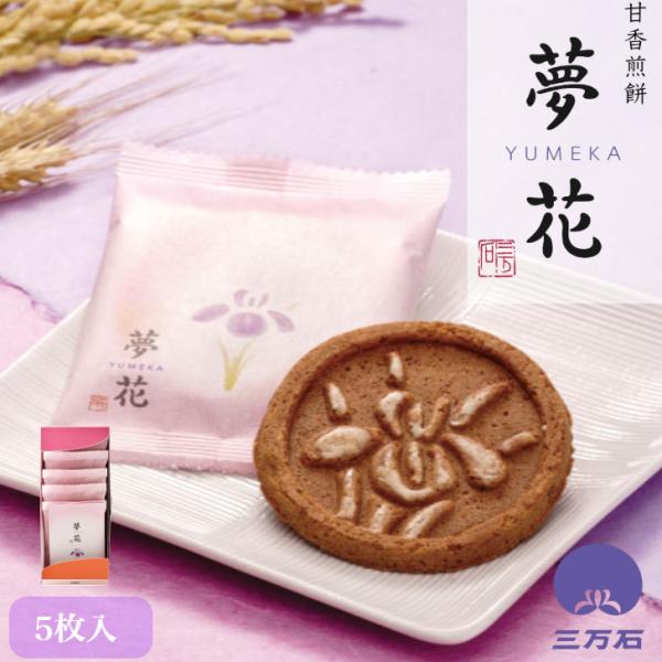 公式三万石夢花-YUMEKA-5枚入 ザクザク 食感 米粉 黒糖 白ごま  生姜 落花生 香ばしい 福島 仙台 東北 土産 手土産 彼岸 御供 御供物 お彼岸 お供え 個包装 配る