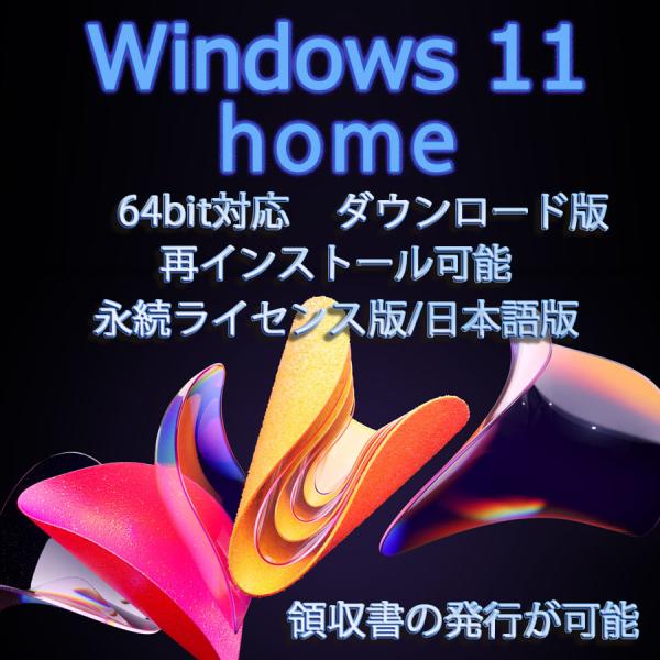 ■Microsoft Windows 11 home プロダクトキー の「ダウンロード版」になります。■パッケージ版などの現物の発送はございません■一度購入、認証頂いた後は永続的にご利用が可能です。■新規インストール、64bit 対応■Wi...