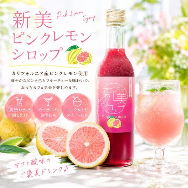 レモンシロップ 炭酸シロップ かき氷シロップ無添加 新美ピンクレモンシロップ350ml希釈用×2本 L-アラビノース配合 レモネードベース