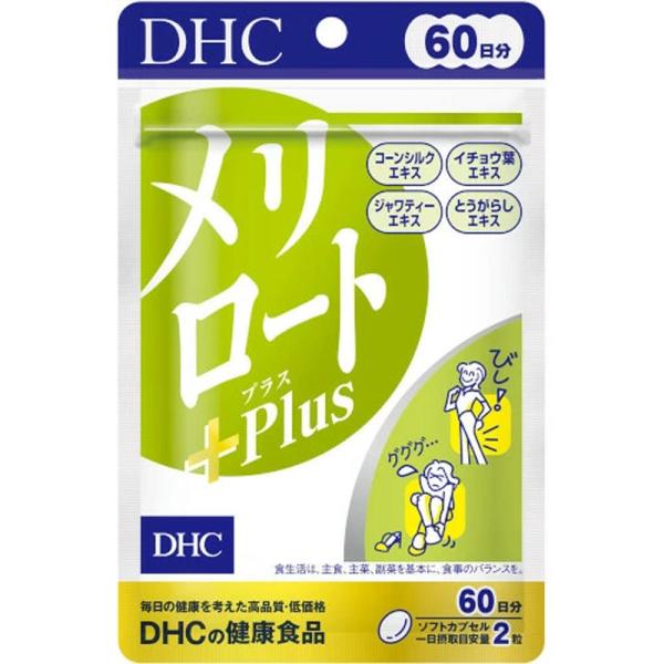 DHC メリロートPlus 60日分 120粒 サプリメント むくみ対策 立ち仕事 デスクワーク 送料無料 即日発送