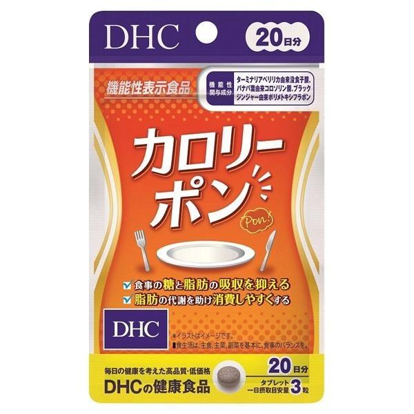 DHC カロリーポン20日分60粒入　機能性表示食品　送料無料平日14時まで即日メール便出荷