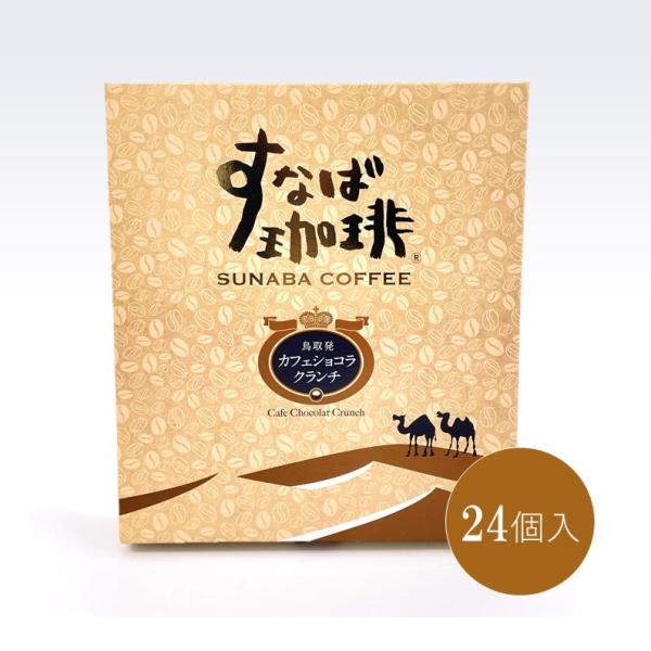 【すなば珈琲カフェショコラクランチ(24個入)】寿製菓 すなば珈琲カフェショコラクランチ 山陰 鳥取 洋菓子 コーヒー チョコ スイーツ 土産 ギフト 個包装 24個