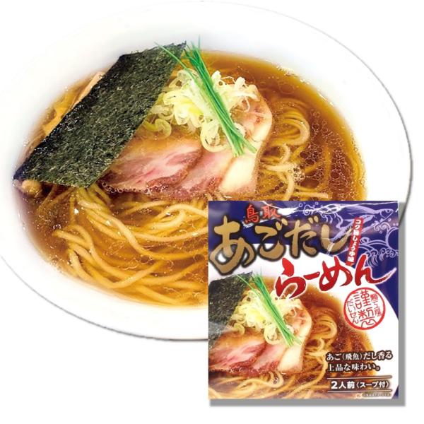 【鳥取 あごだしらーめん（2人前）】だいせんめん工房 山陰 おみやげ 取り寄せ 鳥取 あごだしらーめん とびうお ギフト 2人前 しょうゆ コク旨 出汁 食品