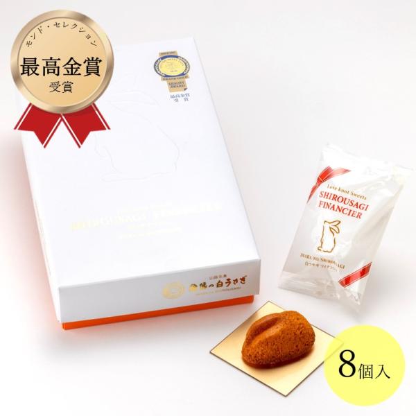 鳥取・島根のお土産 白ウサギフィナンシェ8ヶ入 