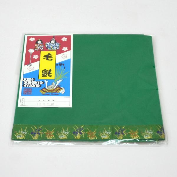 ◆五月人形 付属品単品 毛せん（緑） 25号 90cm×70cmこちらは付属品単品の販売となります。端午の節句（初節句、子供の日）のお祝いに五月人形のオプションとして緑の毛氈（もうせん）はいかがでしょうか。25号サイズ（90cm×70cm）