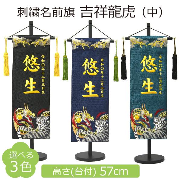 名前旗 男の子 刺繍 吉祥龍虎 中 高さ57cmの詳細レビュー