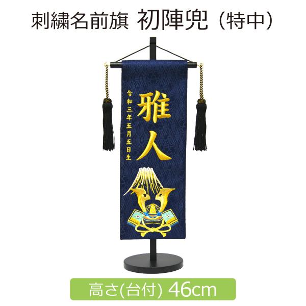 名前旗 男の子 刺繍 初陣兜 特中 紺 高さ46cm 初節句 端午の節句 こどもの日
