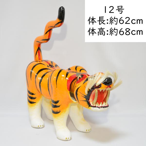 張子の虎 首振り虎 12号 体長62cm : 人形の三信 - 通販 - Yahoo