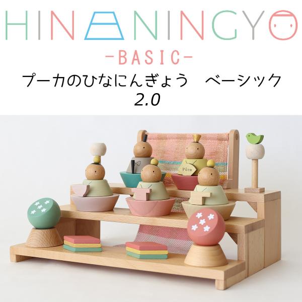 雛人形 Puca（プーカ）のひなにんぎょう ベーシック 2.0 木製の 