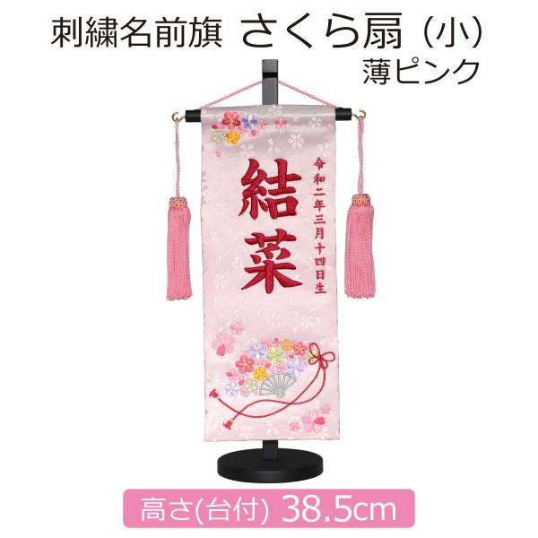 ◆名前旗 刺繍 さくら扇 小 薄ピンク 高さ38.5cm◇旗の幅 12.5cm × 旗の高さ 31cm 全長 38.5cm（台付）◇旗の色　　：薄ピンク色◇刺繍の色　：えんじ色◇飾り房の色：ピンク色初節句、ひな祭りを華やかにする名前旗を送料...