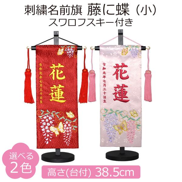 名前旗 女の子 刺繍 藤に蝶 小 高さ38.5cm 選べる2色 初節句 ひな祭り
