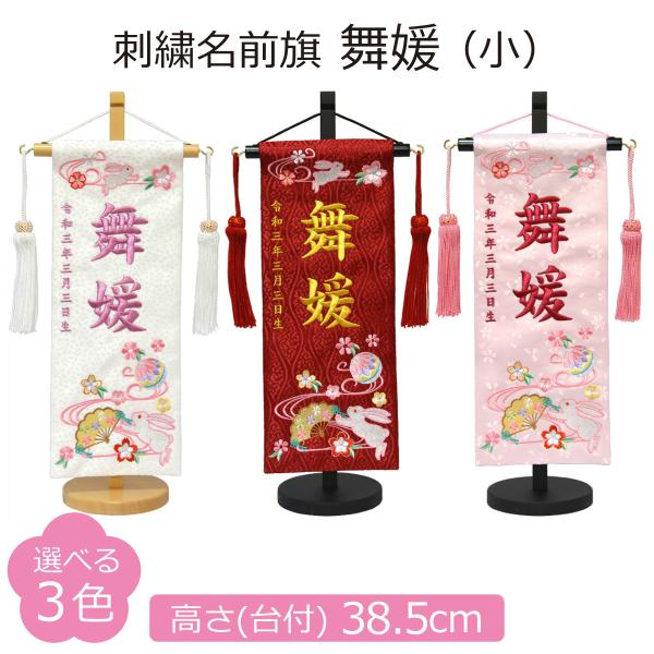 ◆名前旗 刺繍 舞媛 小 高さ38.5cm 選べる3色◇旗の幅 12.5cm × 旗の高さ 31cm 全長 38.5cm（台付）初節句、ひな祭りを華やかにする可愛い名前旗を送料無料でお届け致します。「赤色（金刺繍）」「薄ピンク（ローズ刺繍）...