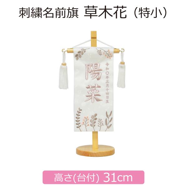 名前旗 女の子 刺繍 草木花 特小 高さ31cm 初節句 ひな祭り : 人形の