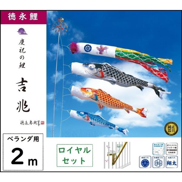 鯉のぼり 徳永こいのぼり ベランダ用ロイヤルセット 2m 吉兆 撥水加工