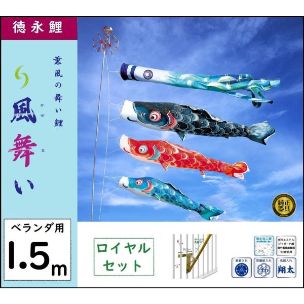 鯉のぼり 徳永こいのぼり ベランダ用ロイヤルセット 1.5m 風舞い 撥水
