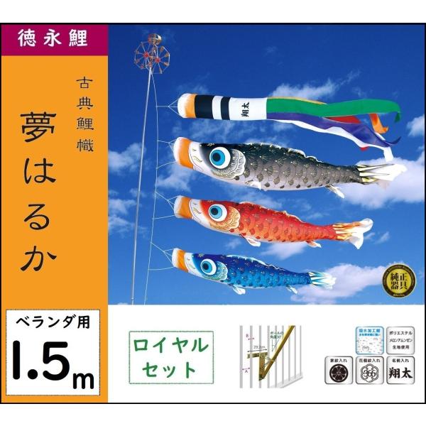 鯉のぼり 徳永こいのぼり ベランダ用ロイヤルセット 1.5m 夢はるか 撥
