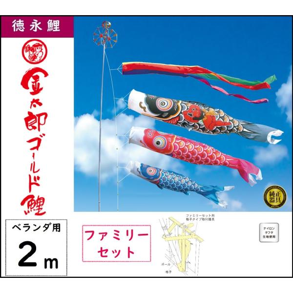 鯉のぼり 徳永こいのぼり ベランダ用ファミリーセット 2m 金太郎