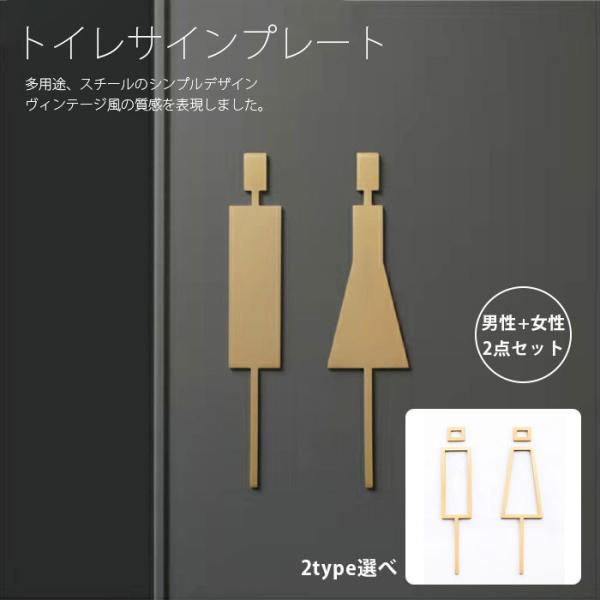 トイレサイン 真鍮製 マーク 男女 セット 標識  トイレ 洗面所 ホテル 更衣室 試着室 レストラン トイレサインプレート 案内 看板 ウォールステッカー