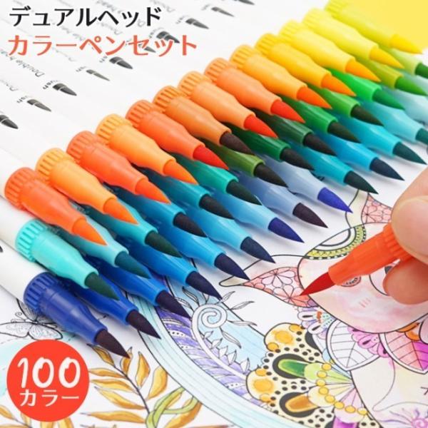 水彩毛筆100色セット筆ペンカラーペン水性細字太字プレゼント大人の塗り絵イラストアートマーカー子供お絵かきカリグラフィー 速くおよび自由な